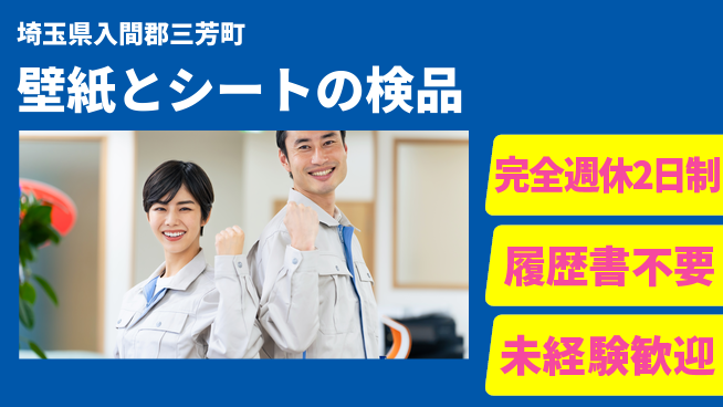 株式会社綜合キャリアオプション 安心の週休制度【壁紙とシートの検品】の工場求人・派遣情報 | ジョバディ工場