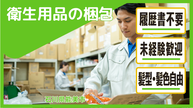 株式会社綜合キャリアオプション 【衛生用品の梱包】の工場求人・派遣情報 | ジョバディ工場