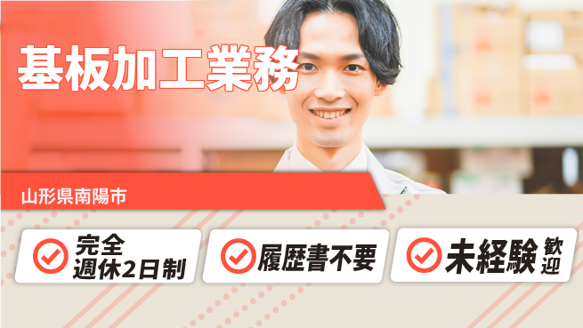 株式会社綜合キャリアオプション 週休2日で安心【基板加工業務】の工場求人・派遣情報 | ジョバディ工場
