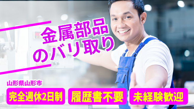 株式会社綜合キャリアオプション 働きやすさ抜群【金属部品のバリ取り】の工場求人・派遣情報 | ジョバディ工場