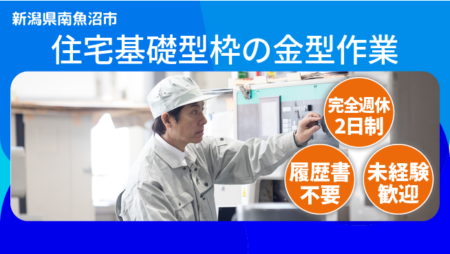 株式会社綜合キャリアオプション 力自慢歓迎！【住宅基礎型枠の金型作業】の工場求人・派遣情報 | ジョバディ工場