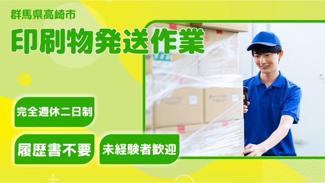 株式会社綜合キャリアオプション 【印刷物発送作業】の工場求人・派遣情報 | ジョバディ工場