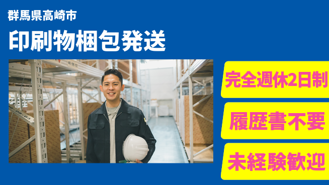 株式会社綜合キャリアオプション しっかり休める【印刷物梱包発送】の工場求人・派遣情報 | ジョバディ工場