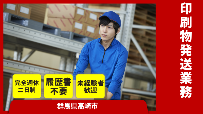 株式会社綜合キャリアオプション 【印刷物発送業務】の工場求人・派遣情報 | ジョバディ工場