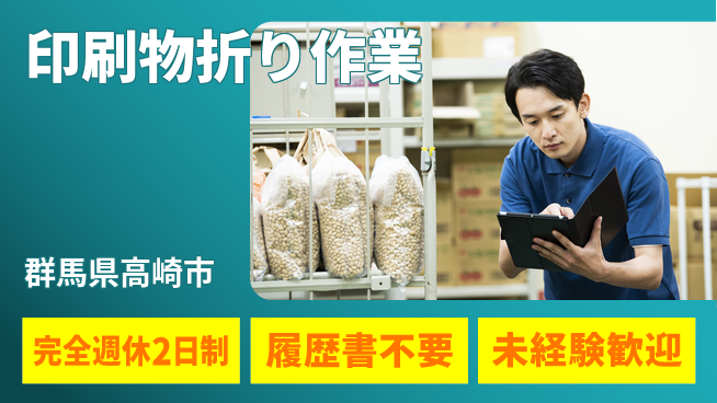 株式会社綜合キャリアオプション バランス充実勤務【印刷物折り作業】の工場求人・派遣情報 | ジョバディ工場