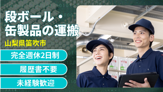 株式会社綜合キャリアオプション 新規増員中【段ボール・缶製品の運搬】の工場求人・派遣情報 | ジョバディ工場