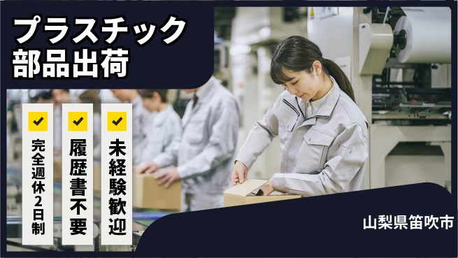 株式会社綜合キャリアオプション 安心の週休2日【プラスチック部品出荷】の工場求人・派遣情報 | ジョバディ工場