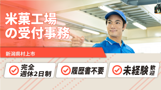 株式会社綜合キャリアオプション 増員募集【米菓工場の受付事務】の工場求人・派遣情報 | ジョバディ工場
