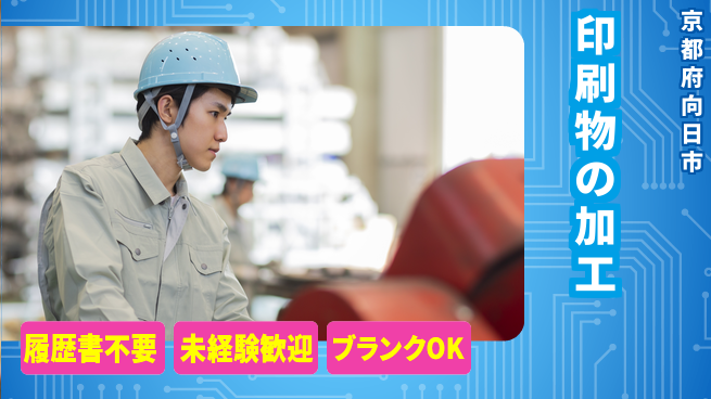 株式会社綜合キャリアオプション 【印刷物の加工】の工場求人・派遣情報 | ジョバディ工場