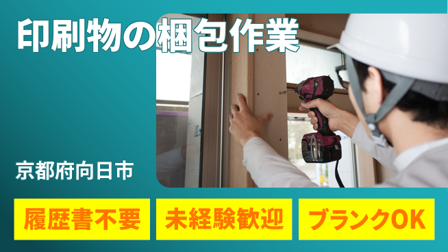株式会社綜合キャリアオプション 増員中！【印刷物の梱包作業】の工場求人・派遣情報 | ジョバディ工場