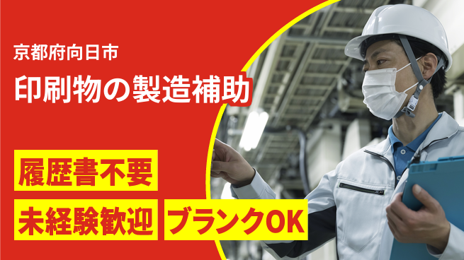 株式会社綜合キャリアオプション 【印刷物の製造補助】の工場求人・派遣情報 | ジョバディ工場