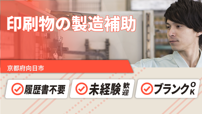 株式会社綜合キャリアオプション 増員中！簡単作業【印刷物の製造補助】の工場求人・派遣情報 | ジョバディ工場