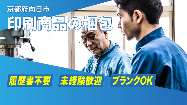 株式会社綜合キャリアオプション 手ぶらで応募【印刷商品の梱包】の工場求人・派遣情報 | ジョバディ工場