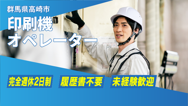 株式会社綜合キャリアオプション 【印刷機オペレーター】の工場求人・派遣情報 | ジョバディ工場