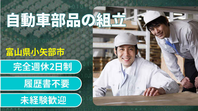 株式会社綜合キャリアオプション 安心の週休2日【自動車部品の組立】の工場求人・派遣情報 | ジョバディ工場