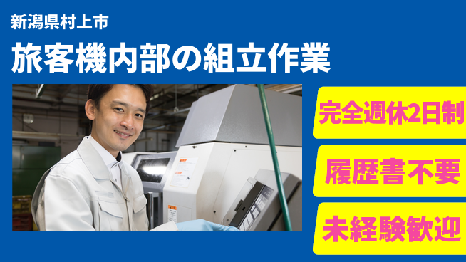 株式会社綜合キャリアオプション 増員募集【旅客機内部の組立作業】の工場求人・派遣情報 | ジョバディ工場