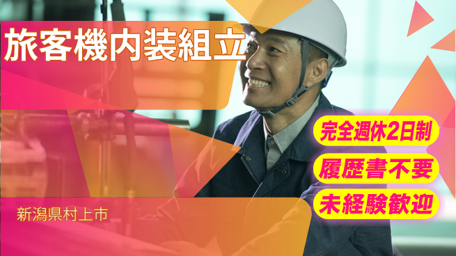 株式会社綜合キャリアオプション 安心の週休2日【旅客機内装組立】の工場求人・派遣情報 | ジョバディ工場