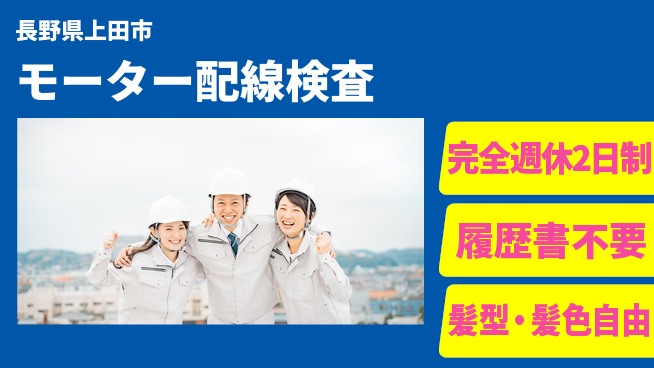 株式会社綜合キャリアオプション 安心の週休体制【モーター配線検査】の工場求人・派遣情報 | ジョバディ工場