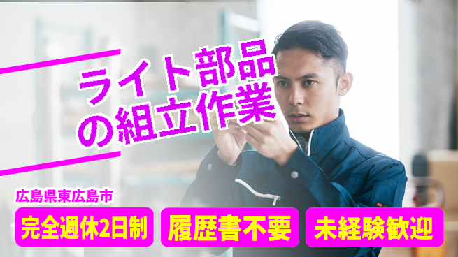株式会社綜合キャリアオプション 増員募集中！【ライト部品の組立作業】の工場求人・派遣情報 | ジョバディ工場
