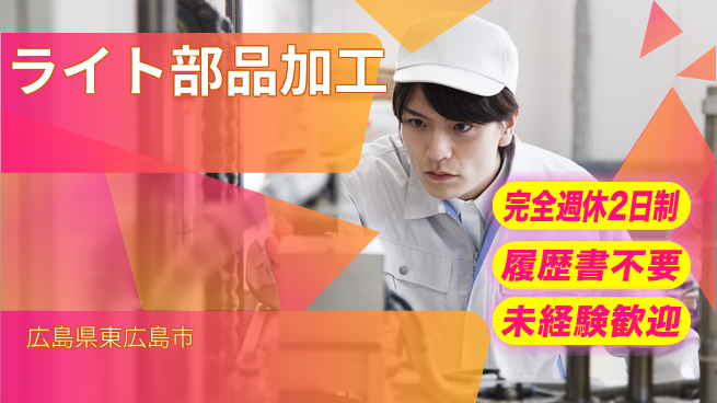 株式会社綜合キャリアオプション 充実の休日制度【ライト部品加工】の工場求人・派遣情報 | ジョバディ工場