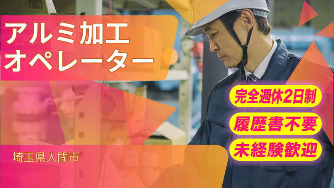 株式会社綜合キャリアオプション 【アルミ加工オペレーター】の工場求人・派遣情報 | ジョバディ工場