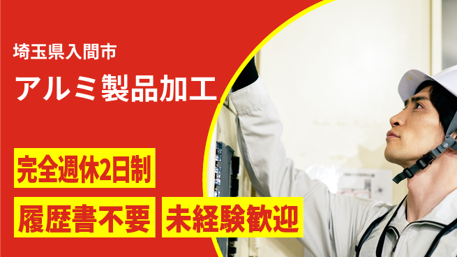 株式会社綜合キャリアオプション スキル不要！【アルミ製品加工】の工場求人・派遣情報 | ジョバディ工場