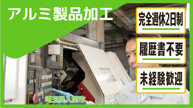 株式会社綜合キャリアオプション 週2日リフレッシュ【アルミ製品加工】の工場求人・派遣情報 | ジョバディ工場