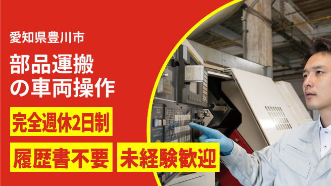 株式会社綜合キャリアオプション 業務拡大中！【部品運搬の車両操作】の工場求人・派遣情報 | ジョバディ工場