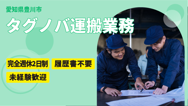 株式会社綜合キャリアオプション 充実のオフタイム【タグノバ運搬業務】の工場求人・派遣情報 | ジョバディ工場