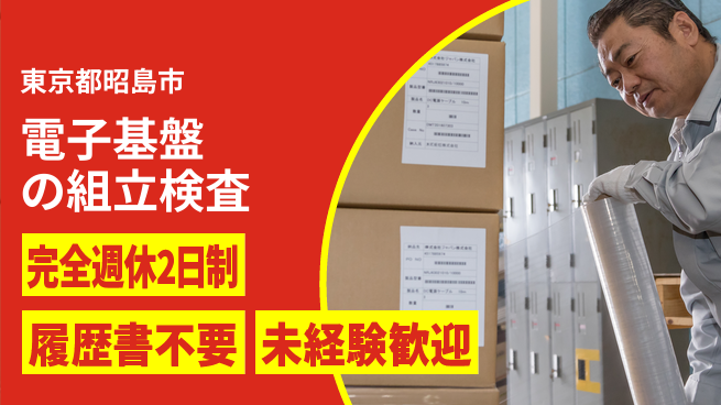 株式会社綜合キャリアオプション 【電子基盤の組立検査】の工場求人・派遣情報 | ジョバディ工場