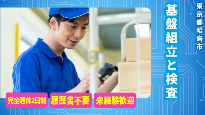 株式会社綜合キャリアオプション 快適環境で働こう！【基盤組立と検査】の工場求人・派遣情報 | ジョバディ工場