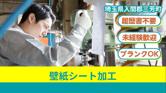 株式会社綜合キャリアオプション 【壁紙シート加工】の工場求人・派遣情報 | ジョバディ工場