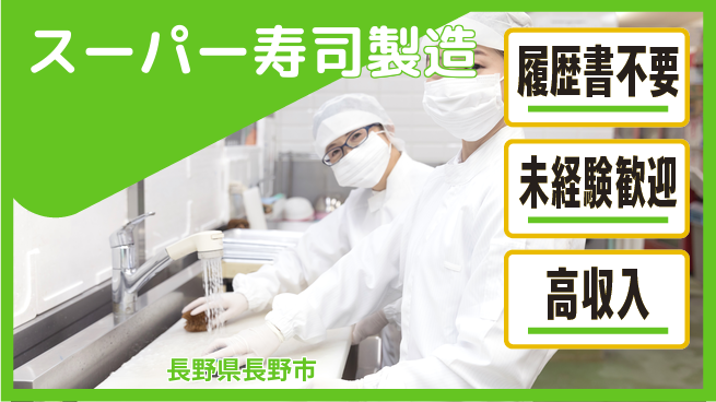 株式会社綜合キャリアオプション 【スーパー寿司製造】の工場求人・派遣情報 | ジョバディ工場