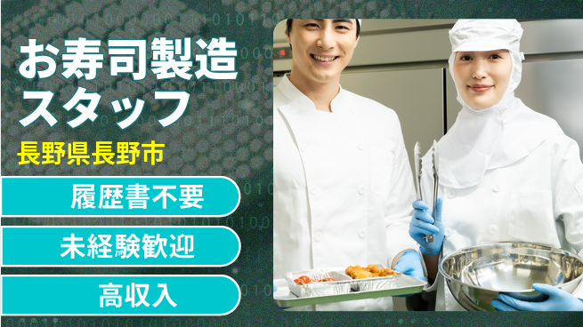 株式会社綜合キャリアオプション 増員募集！【お寿司製造スタッフ】の工場求人・派遣情報 | ジョバディ工場