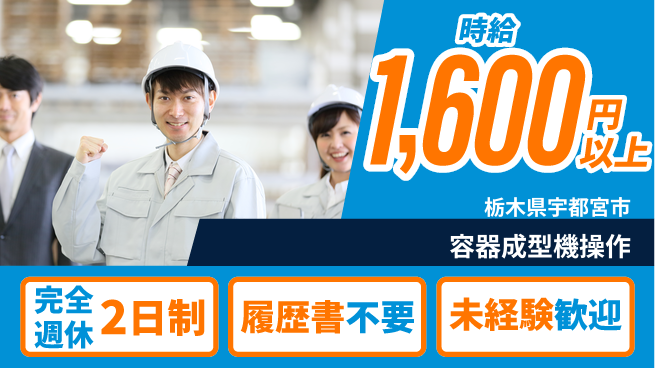 株式会社綜合キャリアオプション 【容器成型機操作】の工場求人・派遣情報 | ジョバディ工場