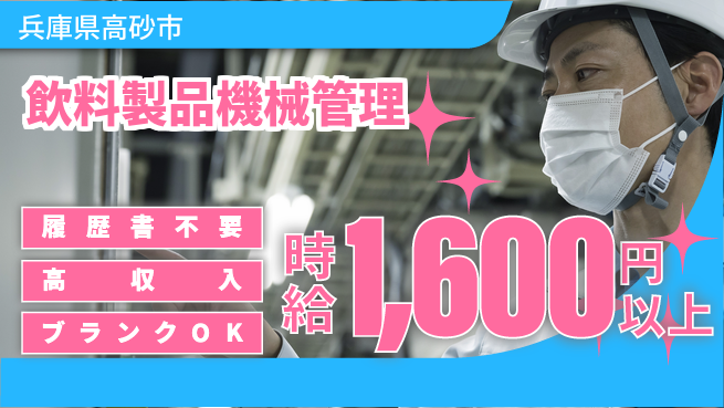 株式会社綜合キャリアオプション 気軽に応募OK！【飲料製品機械管理】の工場求人・派遣情報 | ジョバディ工場