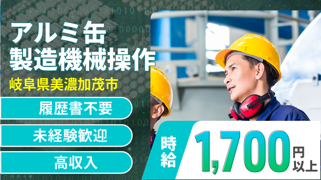 株式会社綜合キャリアオプション 【アルミ缶製造機械操作】の工場求人・派遣情報 | ジョバディ工場