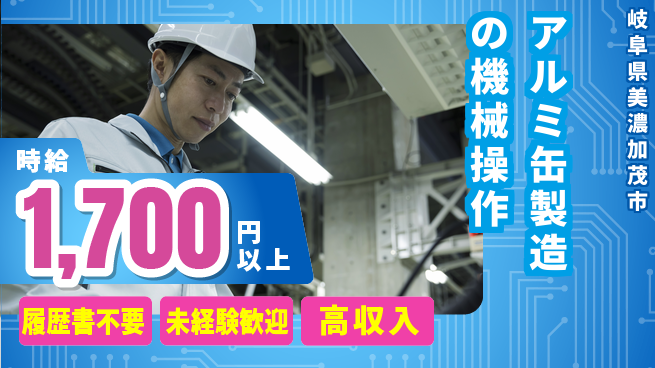 株式会社綜合キャリアオプション 未経験者歓迎！【アルミ缶製造の機械操作】の工場求人・派遣情報 | ジョバディ工場