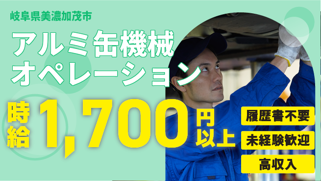 株式会社綜合キャリアオプション 手軽に応募！【アルミ缶機械オペレーション】の工場求人・派遣情報 | ジョバディ工場