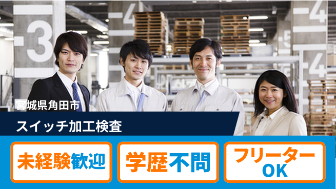 日研トータルソーシング株式会社　製造事業部 【スイッチ加工検査】の工場求人・派遣情報 | ジョバディ工場
