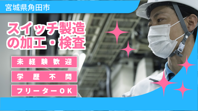 日研トータルソーシング株式会社　製造事業部 安心サポート！【スイッチ製造の加工・検査】の工場求人・派遣情報 | ジョバディ工場