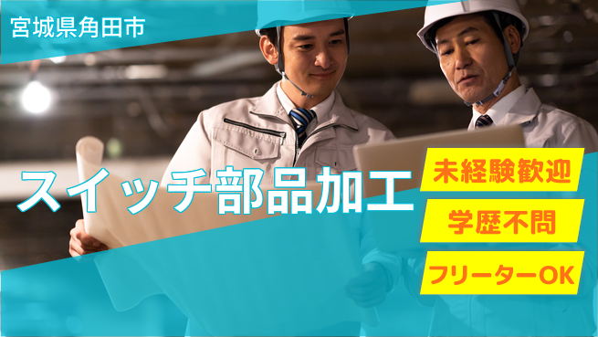日研トータルソーシング株式会社　製造事業部 安心のスタート【スイッチ部品加工】の工場求人・派遣情報 | ジョバディ工場