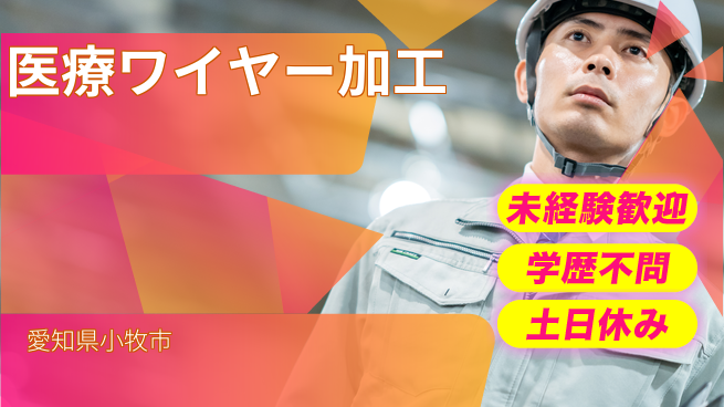 日研トータルソーシング株式会社　製造事業部 【医療ワイヤー加工】の工場求人・派遣情報 | ジョバディ工場