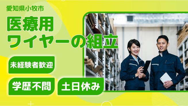 日研トータルソーシング株式会社　製造事業部 安心サポート体制【医療用ワイヤーの組立】の工場求人・派遣情報 | ジョバディ工場