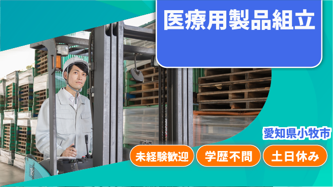 日研トータルソーシング株式会社　製造事業部 安心の昼勤務【医療用製品組立】の工場求人・派遣情報 | ジョバディ工場