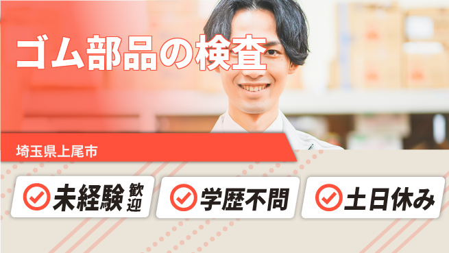 日研トータルソーシング株式会社　製造事業部 安心サポート【ゴム部品の検査】の工場求人・派遣情報 | ジョバディ工場