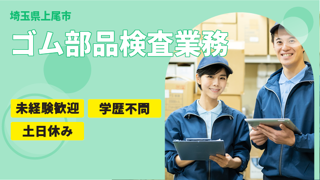 日研トータルソーシング株式会社　製造事業部 安心の昼勤務【ゴム部品検査業務】の工場求人・派遣情報 | ジョバディ工場