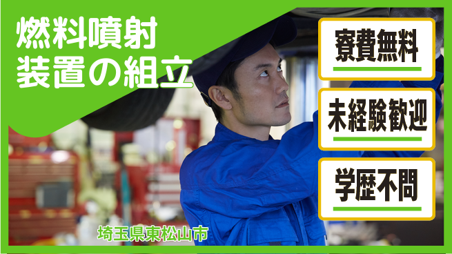 日研トータルソーシング株式会社　製造事業部 【燃料噴射装置の組立】の工場求人・派遣情報 | ジョバディ工場