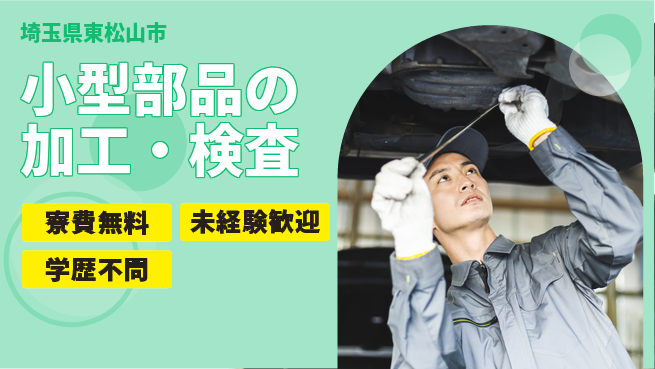 日研トータルソーシング株式会社　製造事業部 住まいサポート【小型部品の加工・検査】の工場求人・派遣情報 | ジョバディ工場