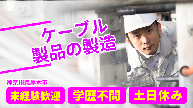 日研トータルソーシング株式会社　製造事業部 安心サポート付【ケーブル製品の製造】の工場求人・派遣情報 | ジョバディ工場
